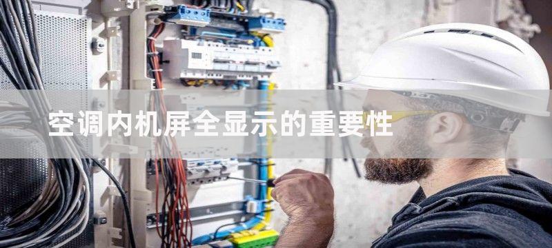 空调内机屏全显示的重要性-空调内机屏全显示有哪些作用