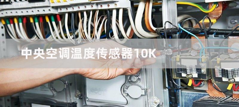 中央空调温度传感器10K-满足个性化的空调控制需求