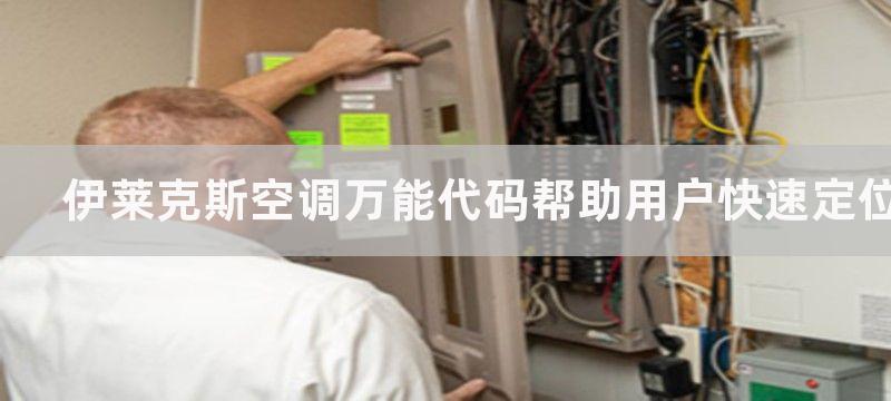 伊莱克斯空调万能代码帮助用户快速定位空调的故障点