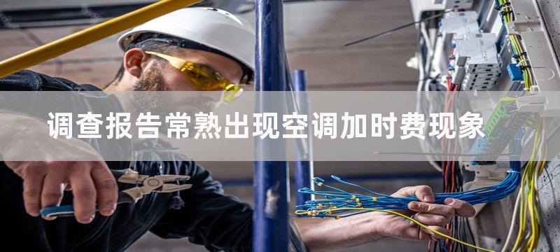 调查报告常熟出现空调加时费现象-政府部门回应