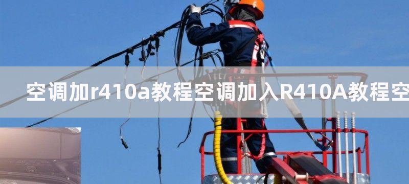 空调加r410a教程空调加入R410A教程空调加R410A冷媒教程