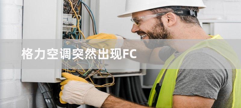 格力空调突然出现FC-影响空调使用寿命