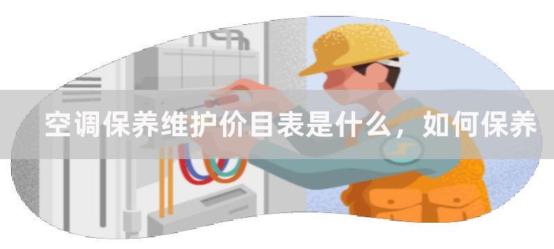 空调保养维护价目表是什么，如何保养