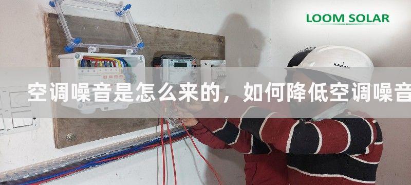 空调噪音是怎么来的，如何降低空调噪音和室内污染有什么关系