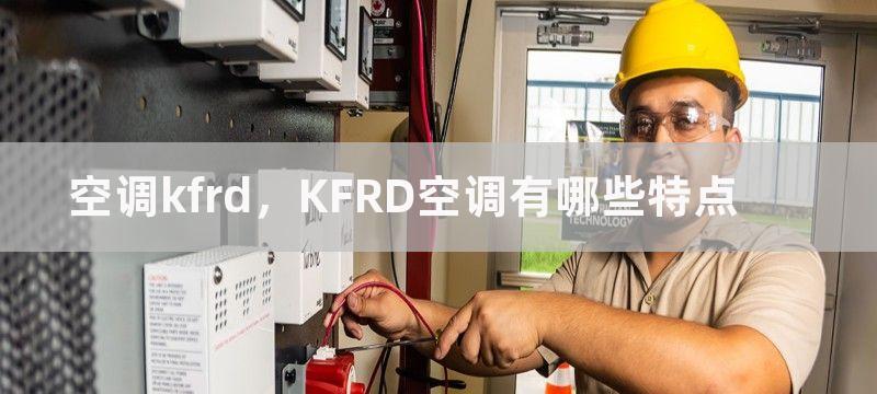 空调kfrd，KFRD空调有哪些特点