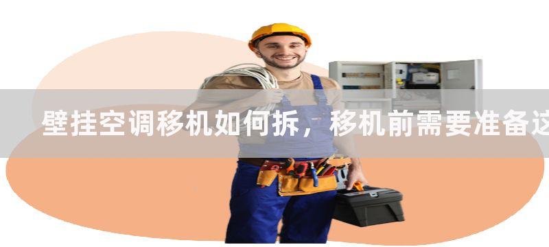 壁挂空调移机如何拆，移机前需要准备这些工具