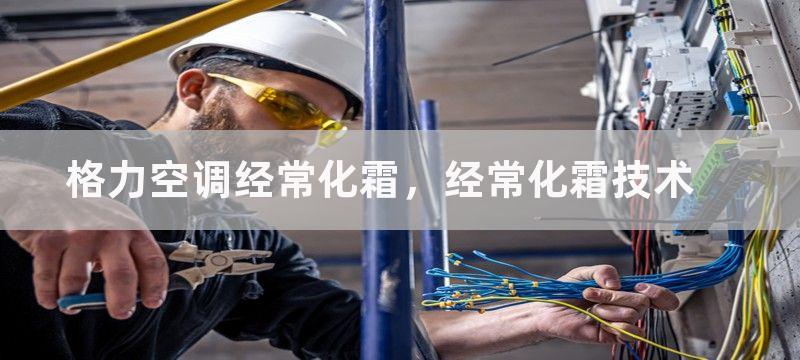 格力空调经常化霜，经常化霜技术