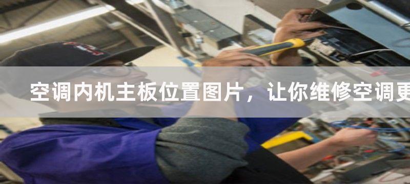 空调内机主板位置图片，让你维修空调更加快捷方便