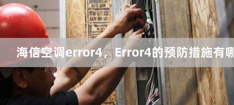 海信空调error4，Error4的预防措施有哪些