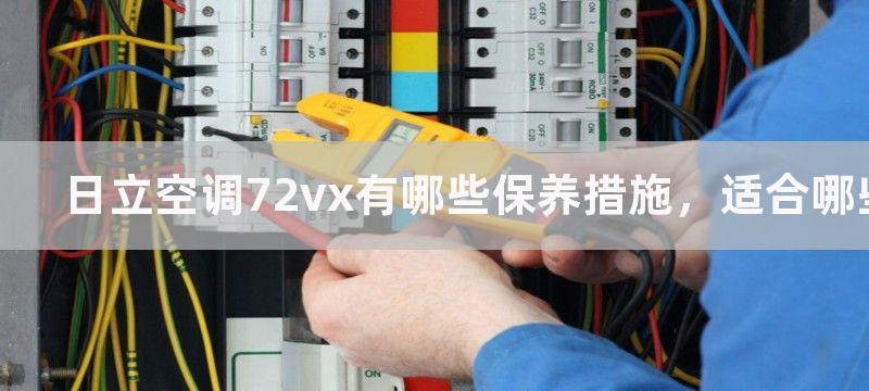 日立空调72vx有哪些保养措施，适合哪些场景