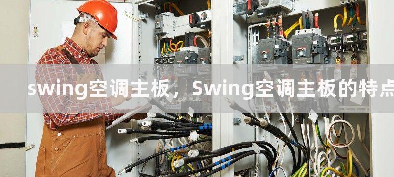 swing空调主板，Swing空调主板的特点是什么