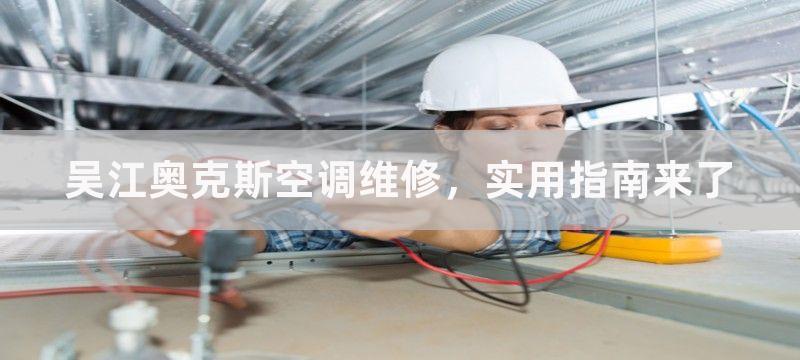 吴江奥克斯空调维修，实用指南来了