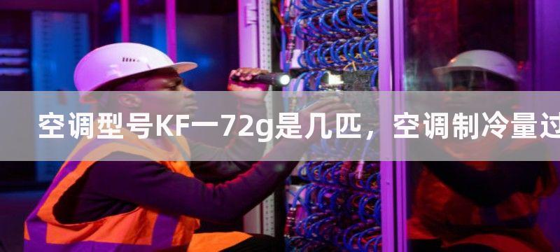 空调型号KF一72g是几匹，空调制冷量过大会有什么影响