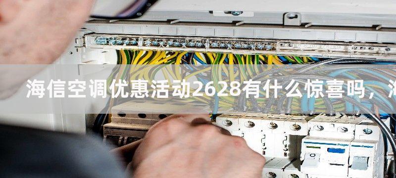 海信空调优惠活动2628有什么惊喜吗，海信空调优惠活动26-28