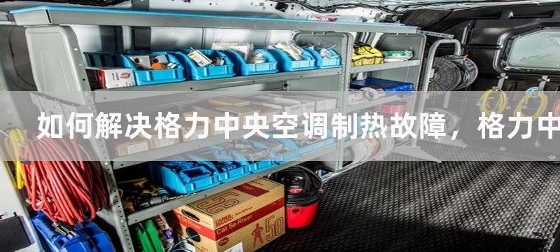 如何解决格力中央空调制热故障，格力中央空调制热故障解决方案