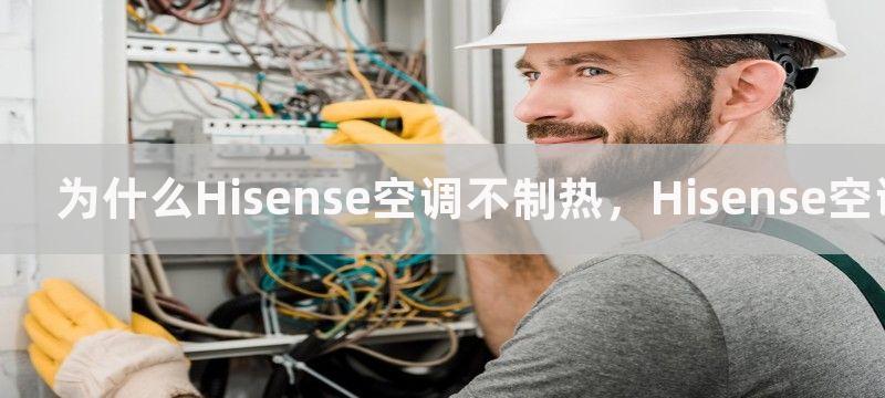 为什么Hisense空调不制热，Hisense空调不制热的原因