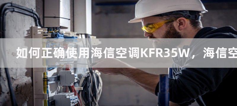 如何正确使用海信空调KFR35W，海信空调KFR35W