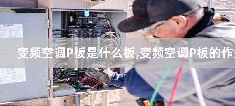 变频空调P板是什么板,变频空调P板的作用与特点