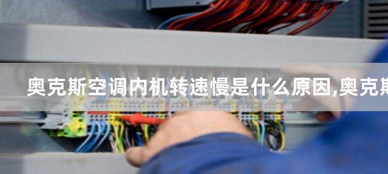 奥克斯空调内机转速慢是什么原因,奥克斯空调内机转速慢