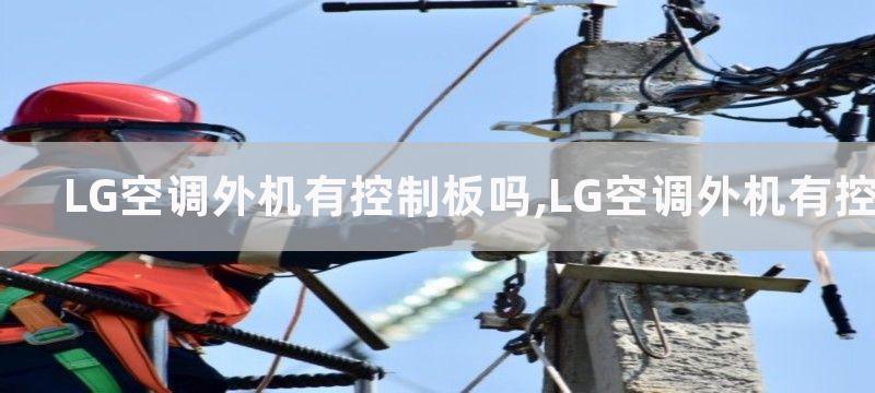 LG空调外机有控制板吗,LG空调外机有控制板