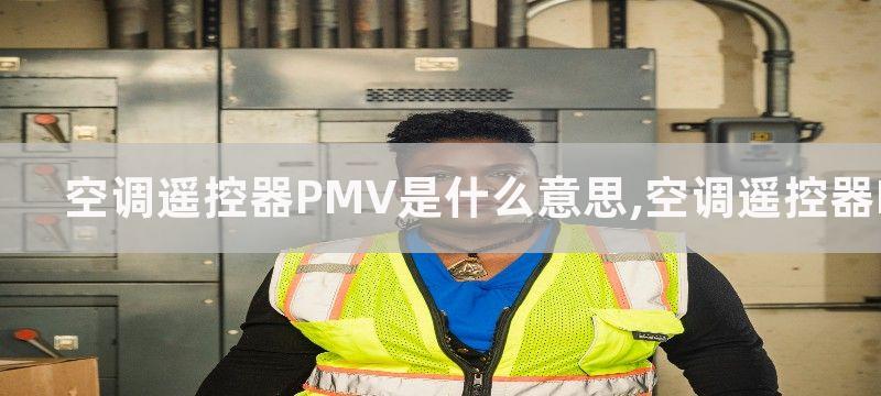 空调遥控器PMV是什么意思,空调遥控器PMV