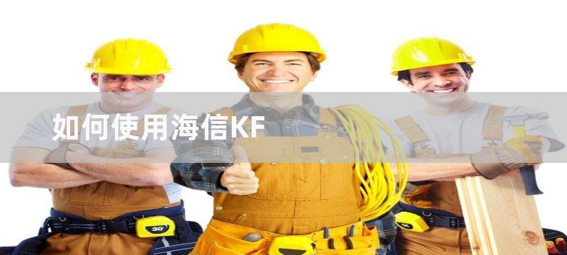 如何使用海信KF-2619GBPR空调代码表,海信KF-2619GBPR空调代码表解析