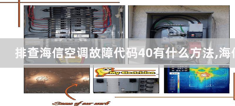 排查海信空调故障代码40有什么方法,海信空调故障代码40如何解决