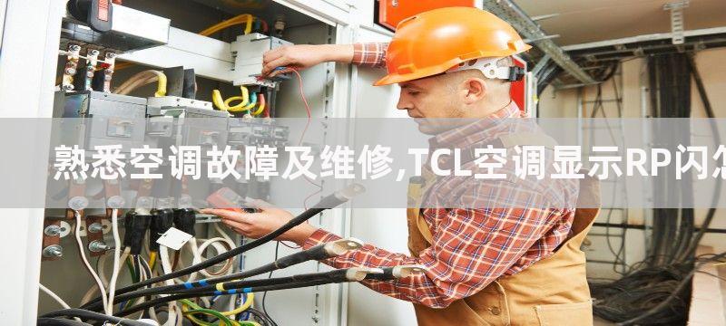 熟悉空调故障及维修,TCL空调显示RP闪怎么办