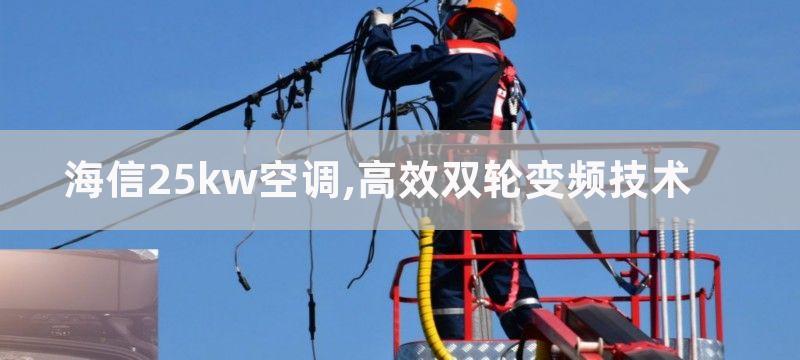 海信25kw空调,高效双轮变频技术