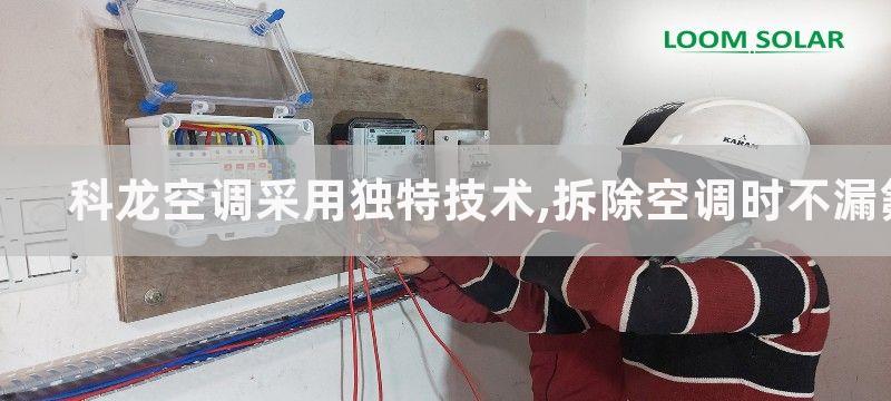 科龙空调采用独特技术,拆除空调时不漏氟