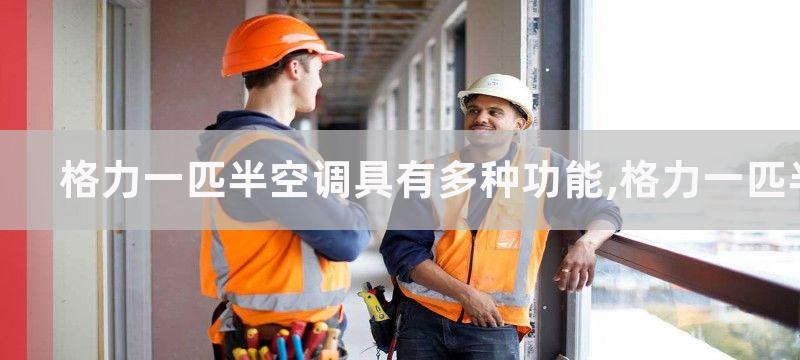 格力一匹半空调具有多种功能,格力一匹半空调