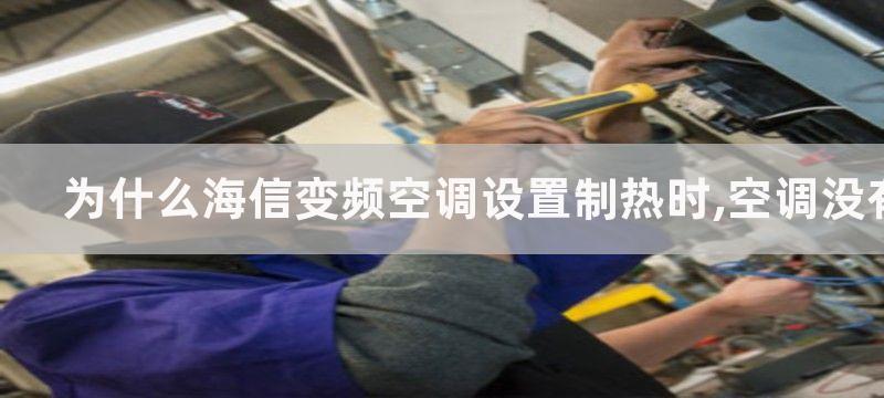 为什么海信变频空调设置制热时,空调没有反应怎么办