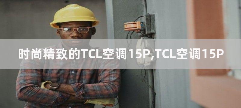 时尚精致的TCL空调15P,TCL空调15P