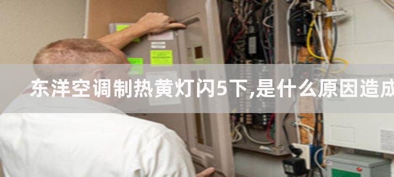 东洋空调制热黄灯闪5下,是什么原因造成的