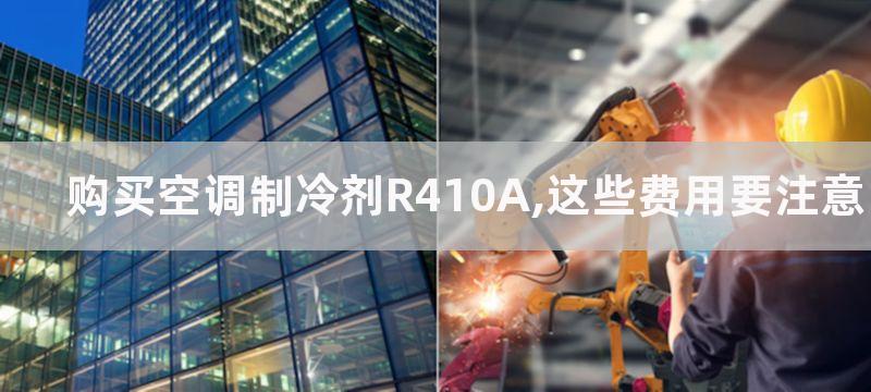 购买空调制冷剂R410A,这些费用要注意