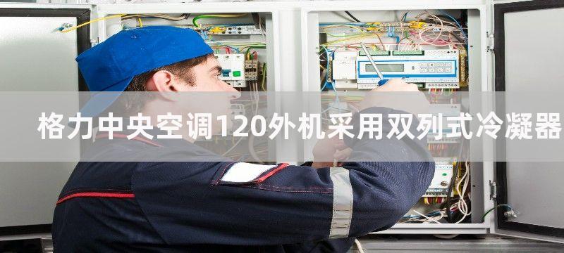 格力中央空调120外机采用双列式冷凝器,采用双列式冷凝器