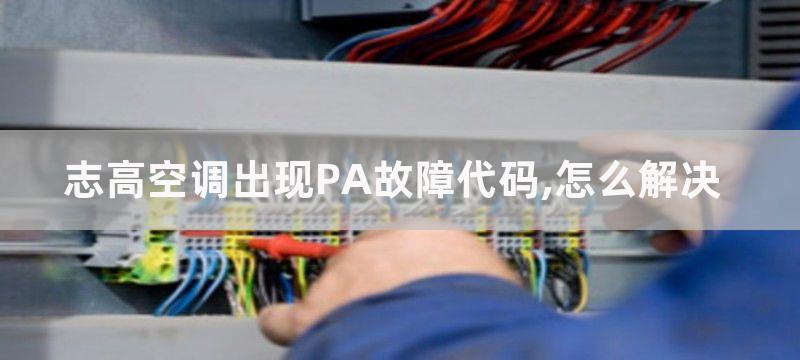 志高空调出现PA故障代码,怎么解决