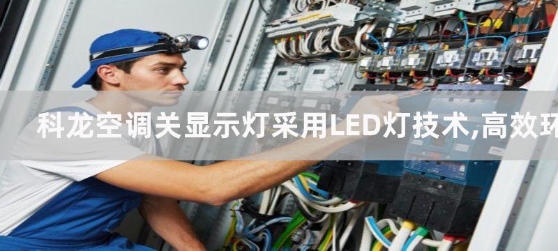 科龙空调关显示灯采用LED灯技术,高效环保的室内照明指引