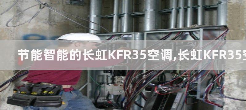 节能智能的长虹KFR35空调,长虹KFR35空调