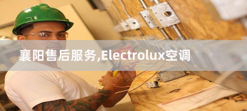 襄阳售后服务,Electrolux空调