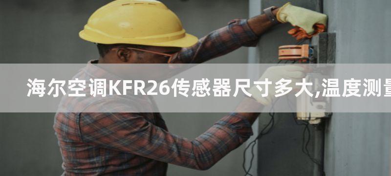 海尔空调KFR26传感器尺寸多大,温度测量准确度非常高