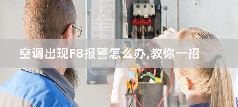 空调出现F8报警怎么办,教你一招