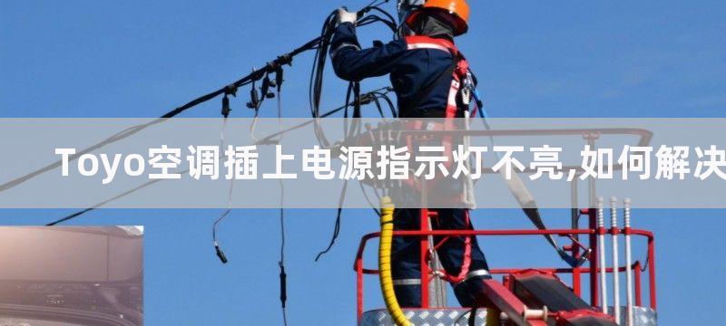 Toyo空调插上电源指示灯不亮,如何解决