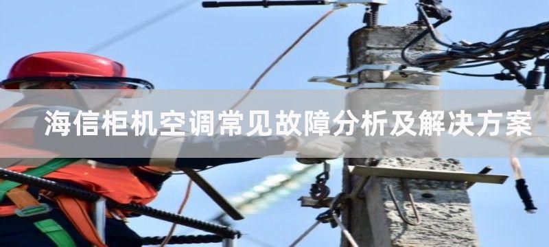 海信柜机空调常见故障分析及解决方案-海信柜机空调故障类型分析