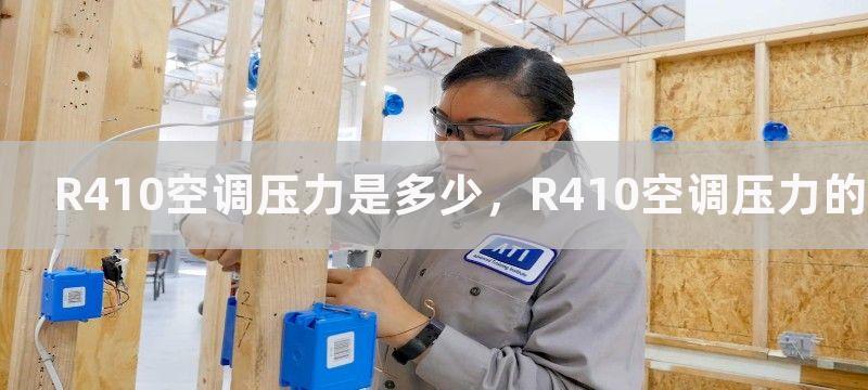 R410空调压力是多少，R410空调压力的影响因素与调节方法