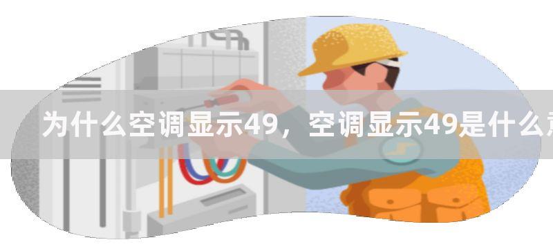 为什么空调显示49，空调显示49是什么意思