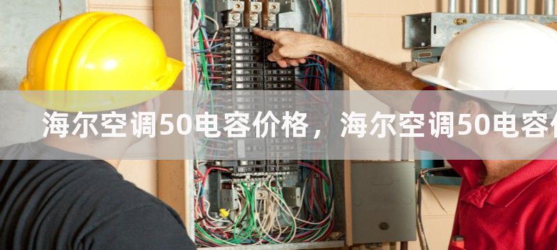 海尔空调50电容价格，海尔空调50电容价格