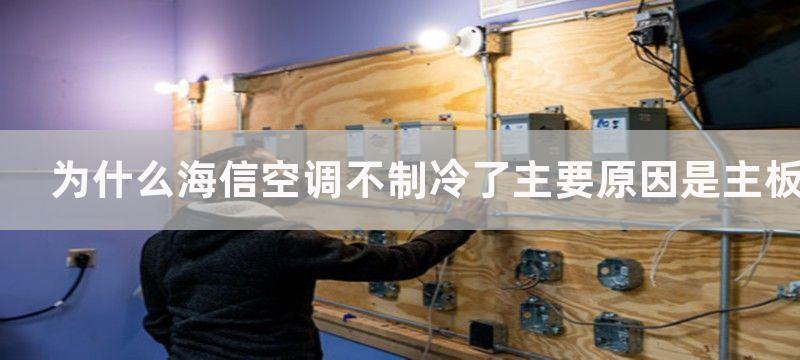 为什么海信空调不制冷了主要原因是主板故障吗，海信空调不制冷主板