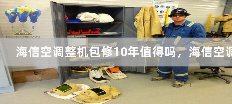 海信空调整机包修10年值得吗，海信空调整机包修10年