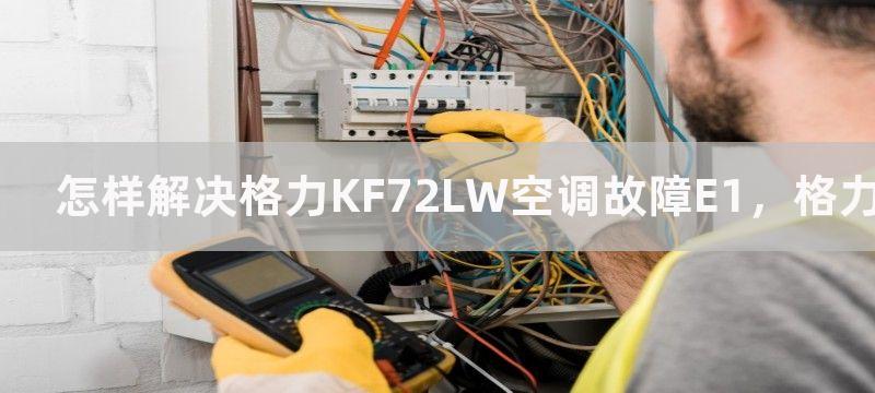 怎样解决格力KF72LW空调故障E1，格力KF72LW空调故障E1原因及解决方法